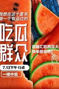 汕头趣味吃瓜