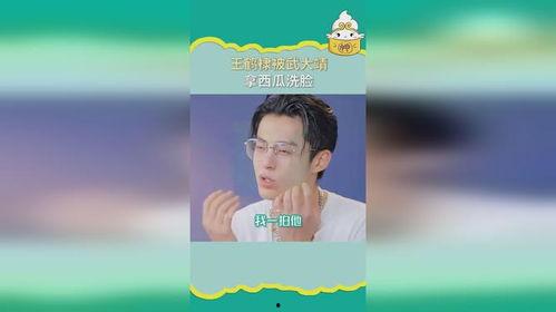 王鹤棣吃瓜洗脸,揭秘明星日常护肤秘诀