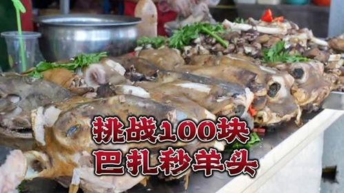 瓜哥吃羊头,一场味蕾的狂欢