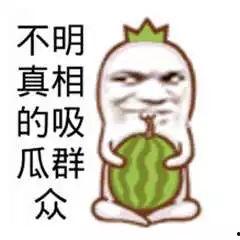 如何让吃瓜群众吃到瓜,如何让吃瓜群众大快朵颐