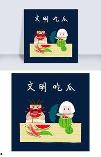 文明吃瓜的请求