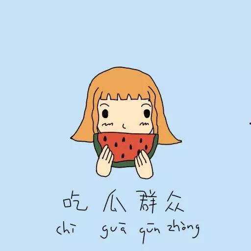 棉花糖吃瓜群众