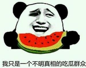 天太热吃瓜群众段子,吃瓜群众段子集锦